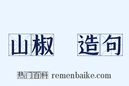 山椒魚造句是什么意思的图片